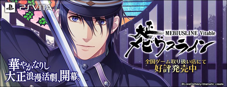Dramaticcreate Bl Twitterissa Blゲーム大賞ノミネート Ps Vita専用ソフト 大正メビウスラインvitable 帝都備忘録ハレ 華やかなりし大正浪漫活劇 開幕 スタッフ キャラデザ 原画 敷田歳 斗目 シナリオ 中条ローザ 出演 内匠靖明 花田光 三浦祥朗 興津
