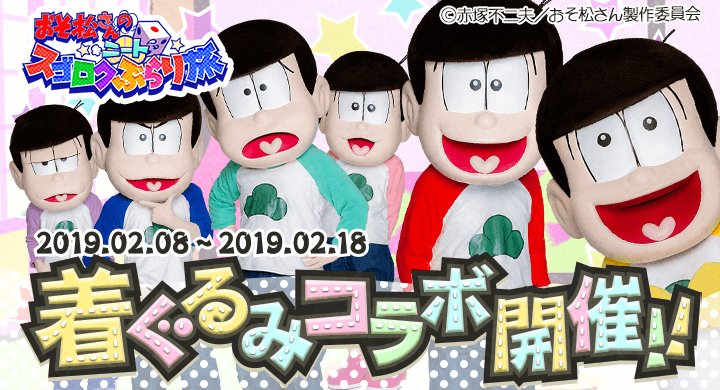 おそ松さんのニートスゴロクぶらり旅 公式 Twitterissa 着ぐるみ たび松コラボ開催 明日2月8日18時より プチイベント 着ぐるみだっていいよね 編 開催 開催期間中にログインしてナイスなぬいをgetしよう 開催日 2月8日18時 2月18日18時 おそ松さん