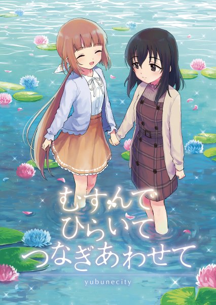 【描-35】シンステ新刊「むすんでひらいてつなぎあわせて」山紫水明のイベントコミュにそったお話です。44Pリバーシブル本です(表裏どちらからも読めるやつです。) よろしくお願い致します。 