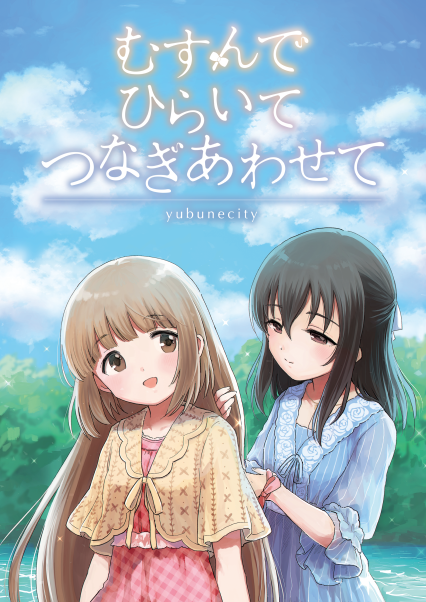 【描-35】シンステ新刊「むすんでひらいてつなぎあわせて」山紫水明のイベントコミュにそったお話です。44Pリバーシブル本です(表裏どちらからも読めるやつです。) よろしくお願い致します。 
