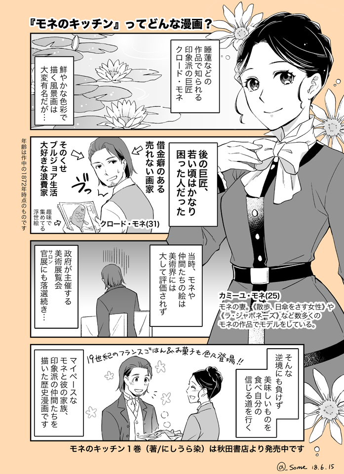 1巻発売の時に描いた『モネのキッチン』紹介マンガ&人物相関図も再度アップしておきますね。美術とか歴史の知識が特にない方にも、とても個性的な印象派画家の面々を知って楽しんでほしいな〜!と思いつつ描いてます #モネのキッチン 
