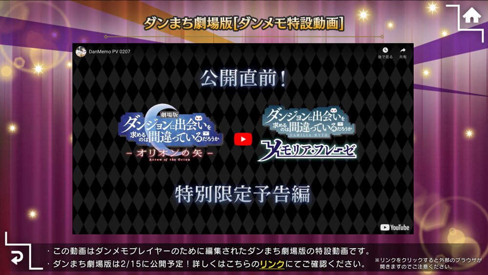 ダンまち メモリア フレーゼ ダンメモ限定 の劇場版ダンまちの特別pvが公開しました ゲーム内 街画面の左側のアイコンから遷移してpvを観ることができます 初公開のシーンなども盛り込まれているpv ダンメモでしか観れない限定pvをお見逃し