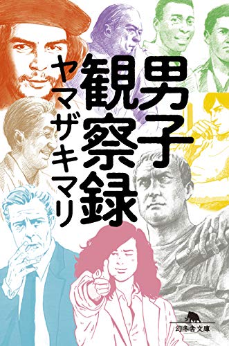 『男子観察録』(「マスラオ礼賛」改題)本日発売です。
観察対象登場人物:ハドリアヌス/十八代目中村勘三郎/安部公房/ノッポさん/ガリンシャ/ボッティチェリ/空海/奥村勝彦編集長/ゲバラ/水木しげる/トム/スティーブ・ジョブズ/山下達郎/デルス・ウザーラ/等 総勢26、7、8名
あとがき:とり・みき 