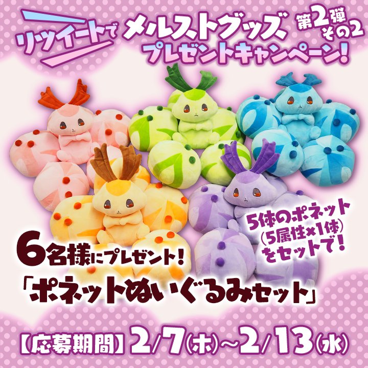 さらに、メルストグッズプレゼントキャンペーン第2弾その2として、この