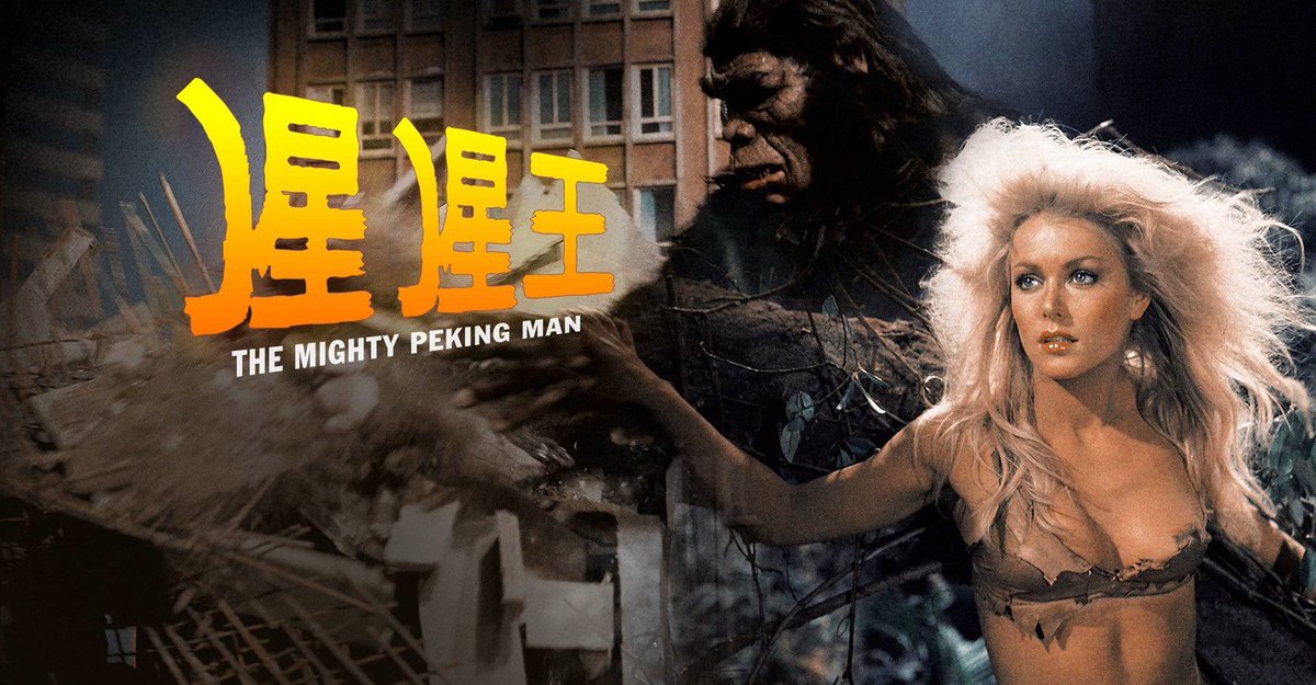 北京原人の逆襲」 北京原人(何故か身長25m)が自分の彼女(金髪女