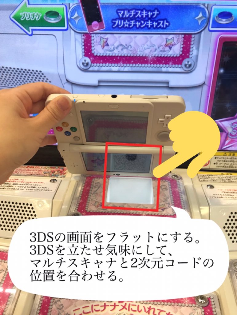 ケイ Na Twitteru プリパラ3dsソフトの2次元コードを読み込ませるコツが分かったので情報共有させて頂きます プリチャン初心者なので 既出情報かも知れません 手順は画像をご覧下さい リプ欄に動画も貼っておきます プリパラ プリチャン