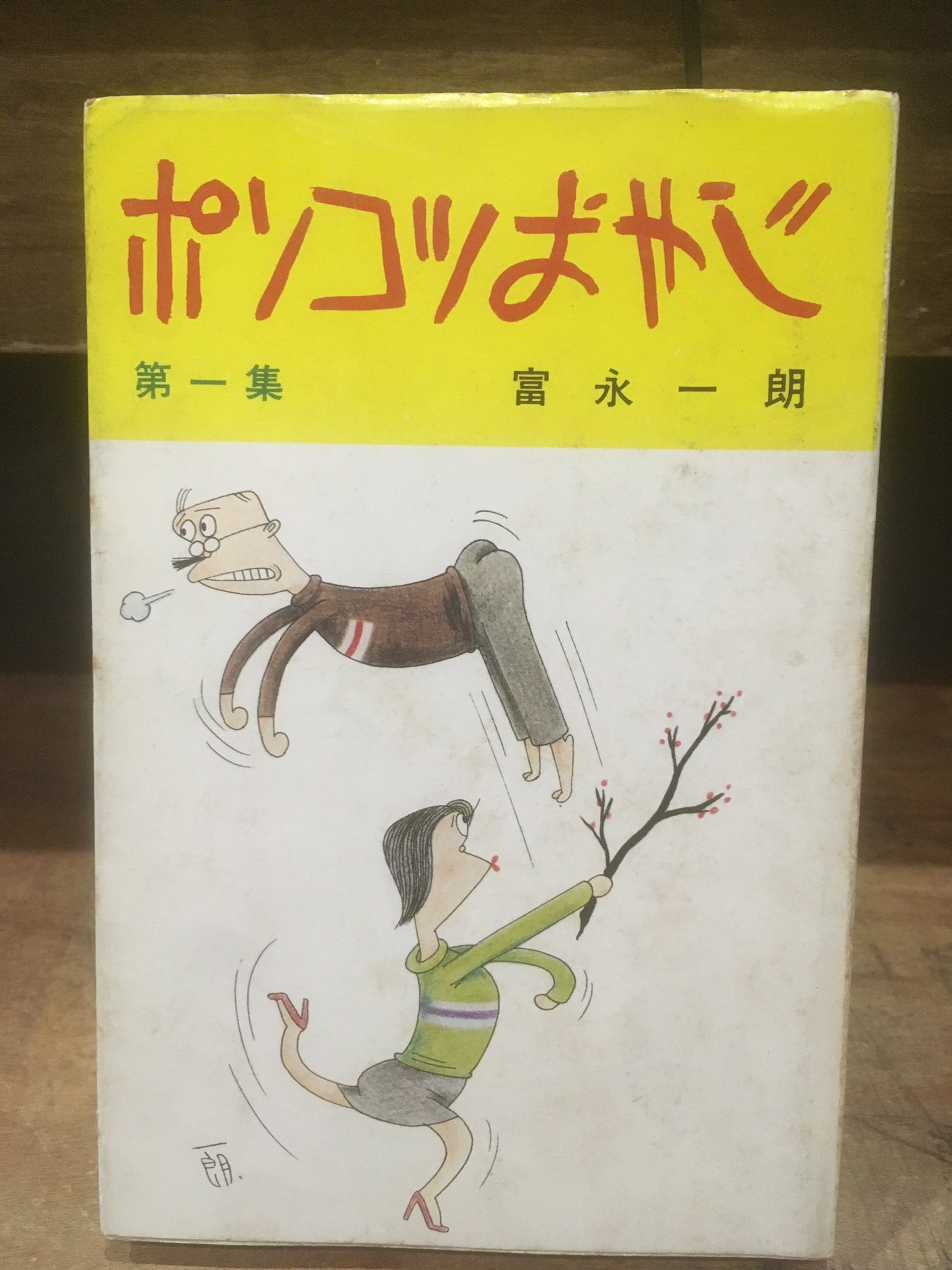 富永一朗のたべある記 富永一朗のたべある記〈東京編〉―安くてうまい242店 (1978年