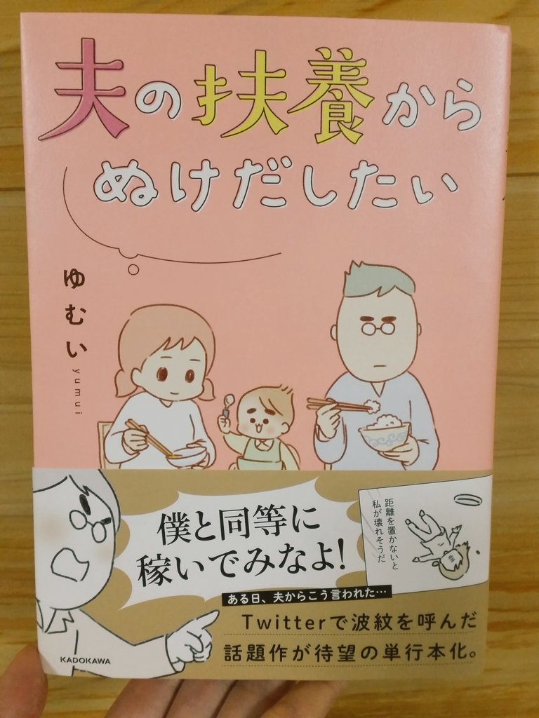 マンガ 夫の扶養から抜け出したい ゆむい 単行本の感想まとめ Togetter