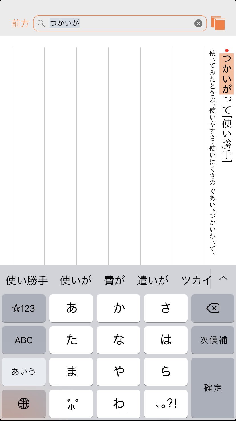 牟田都子 文にあたる 発売中 Iphoneにひとつでも辞書アプリを入れておくと楽しいですよ ネットにつながっていなくても使えるから いつでもどこでもストレスなしにさっと引ける 百科事典的に使うなら 広辞苑 か 大辞林 ことばの使い分けに迷っ
