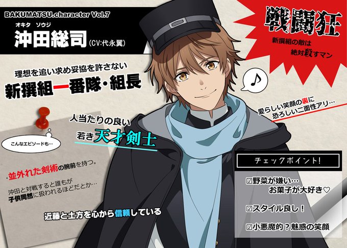 キャラクター紹介 沖田総司 Tvアニメ Bakumatsu イキザマぶろぐ