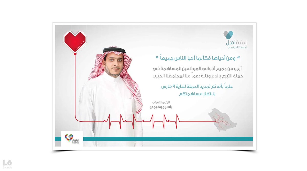 WeCraftBrands's tweet photo. Internal Campaign.  

#نبضة_أمل 
#1point6 
#We_Craft_Brands https://t.co/tRzUjgbUHi