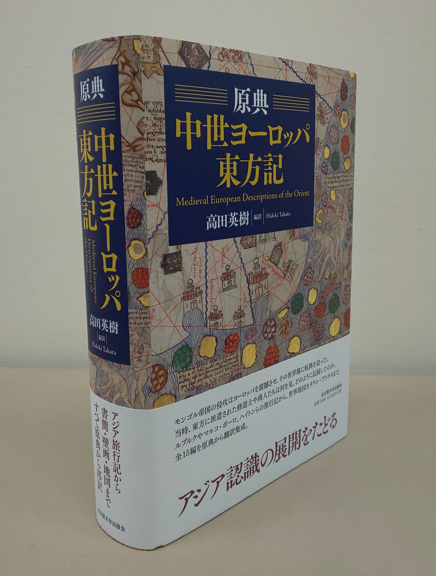 丸善名古屋本店 Al Twitter 6f 人文書売場 原典中世ヨーロッパ東方記 名古屋大学出版会 モンゴルが世界を席巻した中世 13世紀から14世紀 欧州から派遣された宣教師や商人の目に東方はどのように映っていたのか 彼らが遺した書簡 壁画 地図など15の史料を