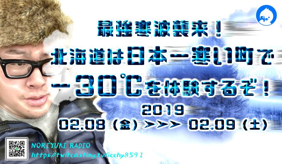 8日(金)
・9時30分〜
来たぞ！極寒の町、帯広市外配信

・14時00分〜
来たぞ！極寒の町、陸別町外配信

・22時00分〜
最強寒波襲来！北海道は日本一寒い町で大人の科学実験

9日(土)
・4時00分〜
最強寒波襲来！北海道は日本一寒い町で−30℃を体験するぞ！

twitcasting.tv/icchy8591 

#石川典行