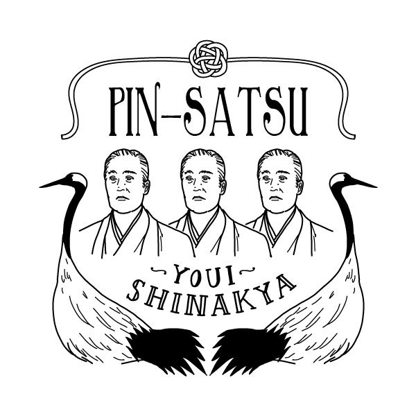 二階堂ちはる Twitterissa しょーもない ロゴ デザイン シリーズ ピン札 用意しなきゃ 福沢諭吉 イラスト
