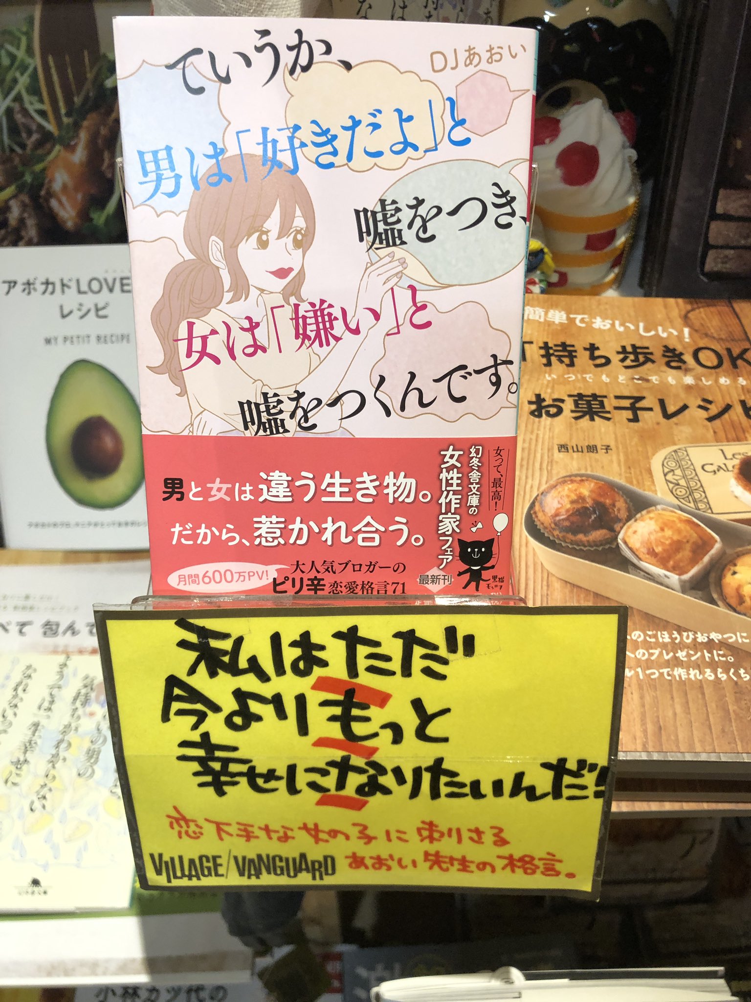 ヴィレッジヴァンガードアメリカ村 両思いガールズ 片思いガールズ 恋って何だっけガールズ 2 14はバレンタイン 手作り お菓子本 揃えております そして Djあおい ていうか男は好きだよと嘘をつき女は嫌いと嘘をつくんです 文庫版