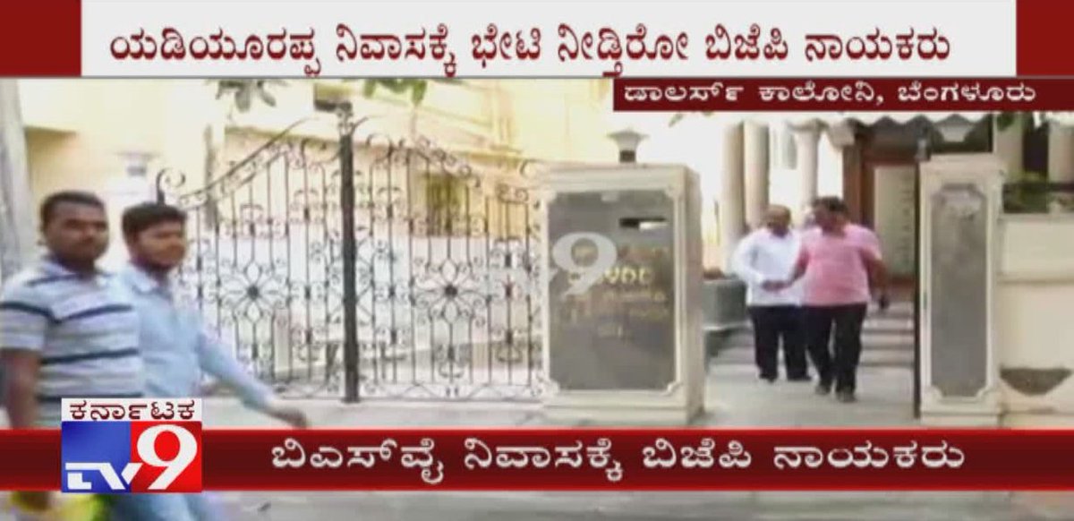 tv9kannada's tweet photo. Flurry Of Activities At BS Yeddyurappa's Residence In Dollars Colony

Video Link ►https://t.co/2vGxDdMzsJ

 #BJPMasterplan #BJPLeadersArrivingAtBSyeddyurappa'sResidence #BJPMeeting #BudgetAssemblySession #KattaSubramanyaNaidu #MLAMahadevappaYadwad #TV9Kannada #TV9OnlineNews https://t.co/WHvwLvs33S