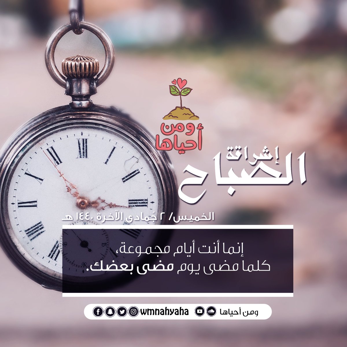 wmnahyaha's tweet photo. إنما أنت أيام مجموعة، كلما مضى يوم مضى بعضك.

#إشراقة_��لصباح 
#ومن_أحياها https://t.co/YVl0ol6hYj