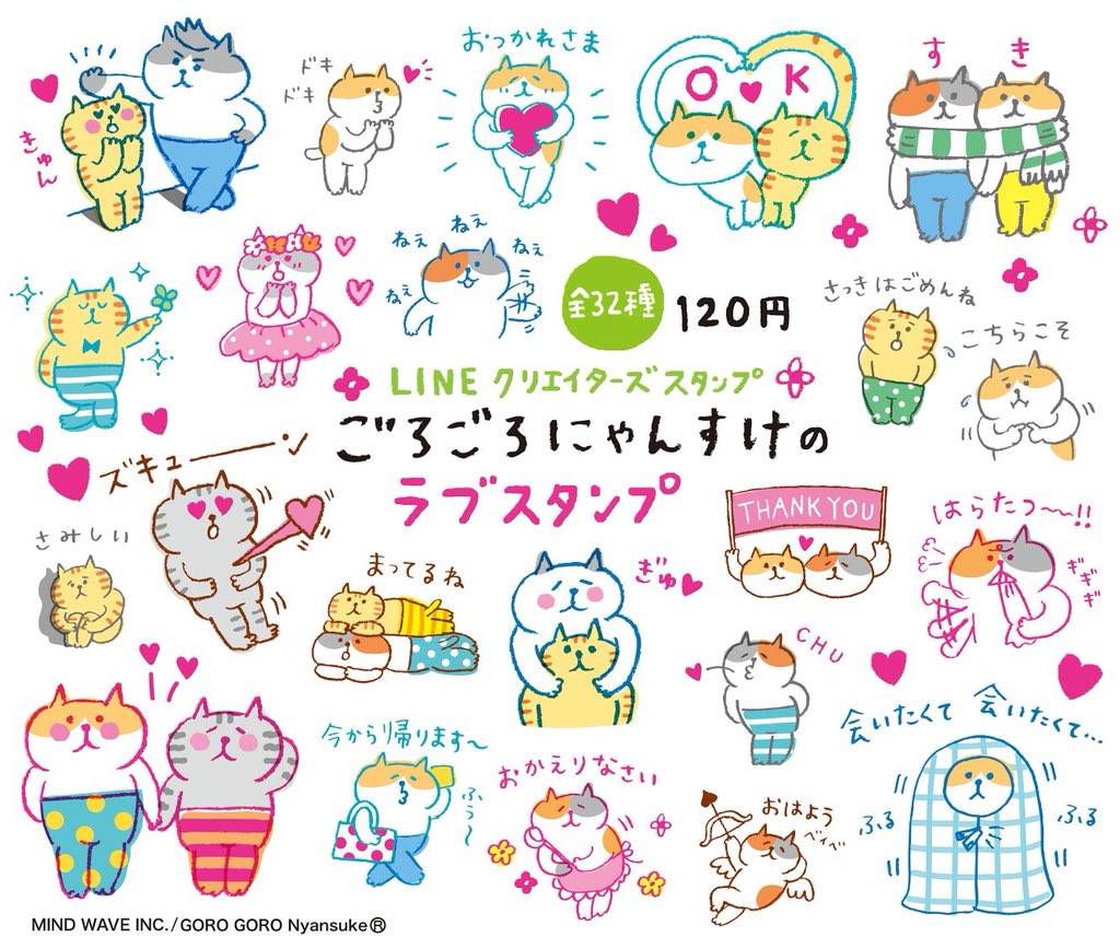 ごろごろにゃんすけ 公式 お知らせ Lineクリエイターズスタンプから ごろごろにゃんすけのラブスタンプ がリリース いつもより感情表現豊かなにゃんすけがラブをお届けします 恋人 夫婦 家族 友達 みんなでデレデレしませんか ㅅ