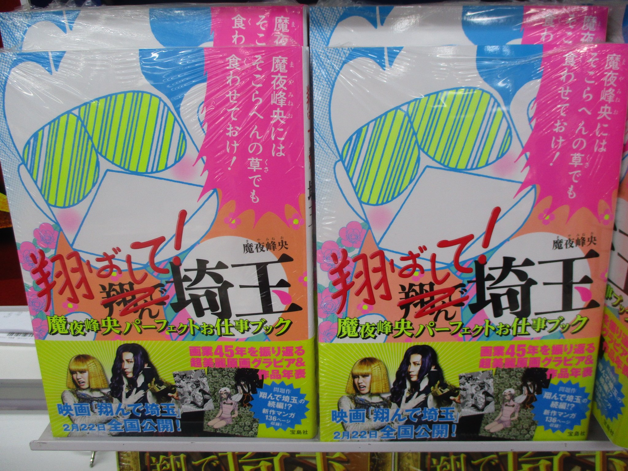 ট ইট র アニメイト池袋本店 プレミアム電子商品券2 12 先着販売 新刊発売情報 魔夜峰央の 翔ばして 埼玉 が入荷致しましたアニ 全国各地で この地方disマンガがひどい ひどすぎる と話題沸騰の名作にして大迷作 翔んで埼玉 の秘話が ট ইট র アニメイト池袋本店 プレミアム電子商品券2 12 先着販売 新刊発売情報 魔夜峰央の 翔ばして 埼玉 が入荷致しましたアニ 全国各地で この地方disマンガがひどい ひどすぎる と話題沸騰の名作にして大迷作 翔んで埼玉 の秘話が