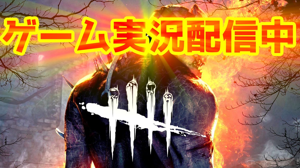 フォロバ狙いのおかしいやしろう Sur Twitter Twitch Twitchtv Twitchstreamer 生放送 配信者 配信開始 配信中 Deadbydaylight Deadbydaylight配信 Dbd Dbd配信 Dbd Dbd配信 配信 58日目 連日 でも配信のサムネイルの変え方がわからない初心者のdbd 何か