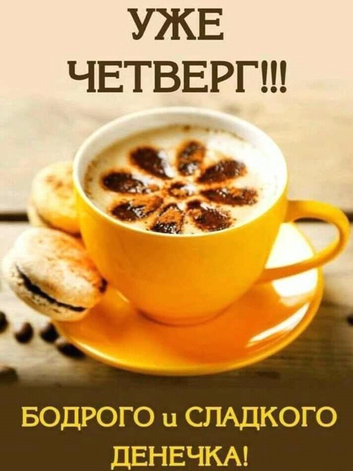 Картинки хорошего четверга прикольные