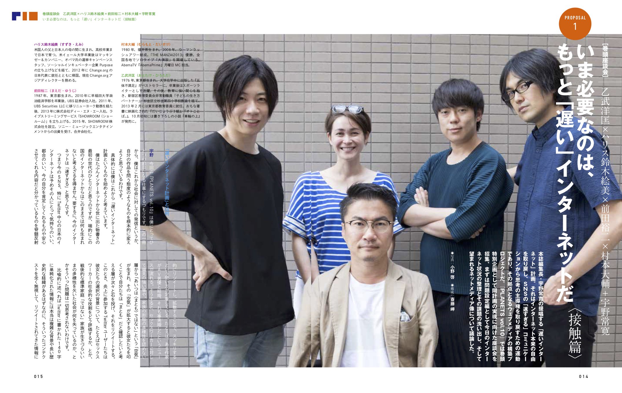 Planets 第二次惑星開発委員会 好評発売中 宇野常寛 責任編集 Planets10 巻頭座談会では インターネットから本来の自由を取り戻すための作戦会議を行いました 乙武洋匡 ハリス鈴木絵美 前田裕二 村本大輔 宇野常寛 いま必要なのは もっと 遅い