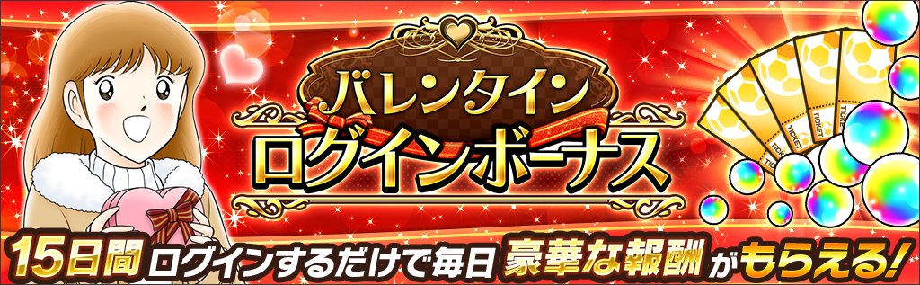キャプテン翼 たたかえドリームチーム 告知 バレンタインログインボーナス開催 毎日ログインすると 夢球 が10個 バレンタインガチャ Sr以上確定ガチャチケット が５枚もらえるぞ T Co Jxpq5jmprl たたかえドリームチーム T