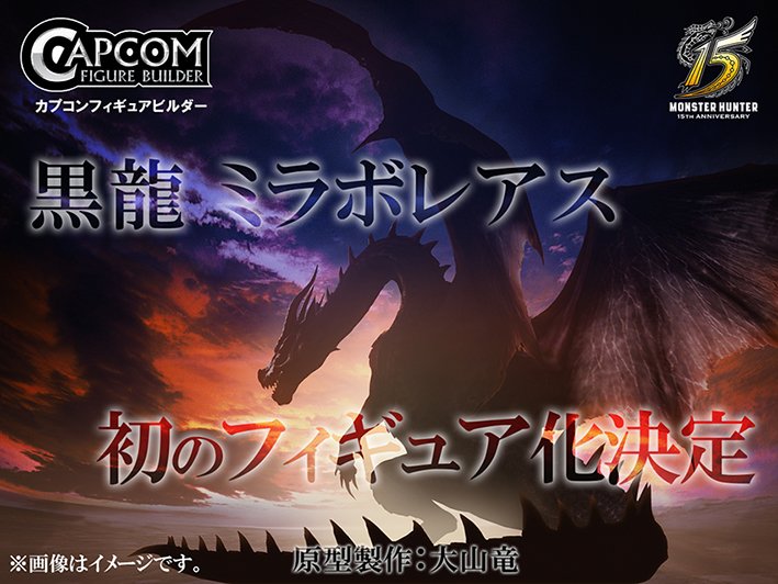 モンハン部 黒龍 ミラボレアス クリエイターズモデルとして初のフィギュア 化が決定 Mhシリーズ15周年を記念して初めて立体化されるミラボレアス の原型を手掛けるのは 数多くのクリエイターズモデルの原型製作 監修を行ってきた モンスターフィギュア