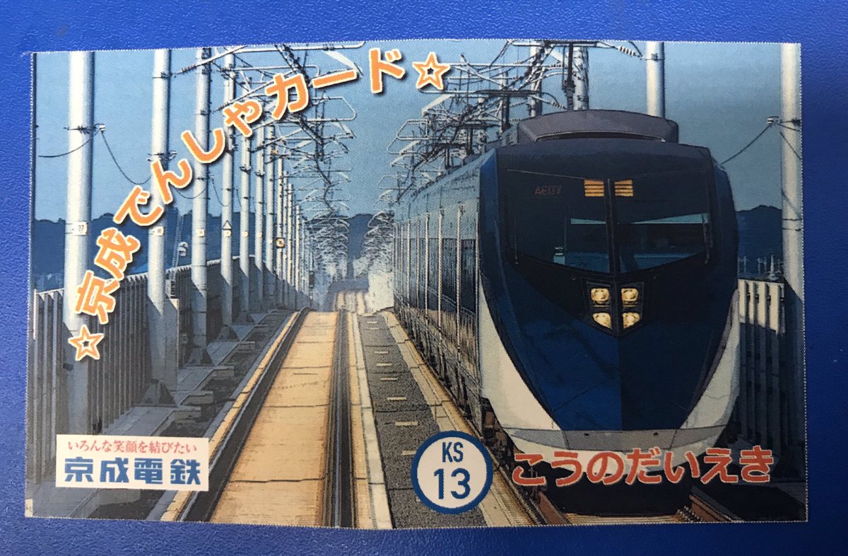 市川 浦安のお店情報企画 まいたうん 国府台駅 で 京成でんしゃカード をゲットしました 裏の透かした駅名が素敵 他の京成の駅の電車カードも全部 見てみたいなぁ 特に 市川市内の 各駅の手作り感が好きです 窓口で 電車カードをください 市川 浦安のお店情報企画 まいたうん 国府台駅 で 京成でんしゃカード をゲットしました 裏の透かした駅名が素敵 他の京成の駅の電車カードも全部 見てみたいなぁ 特に 市川市内の 各駅の手作り感が好きです 窓口で 電車カードをください