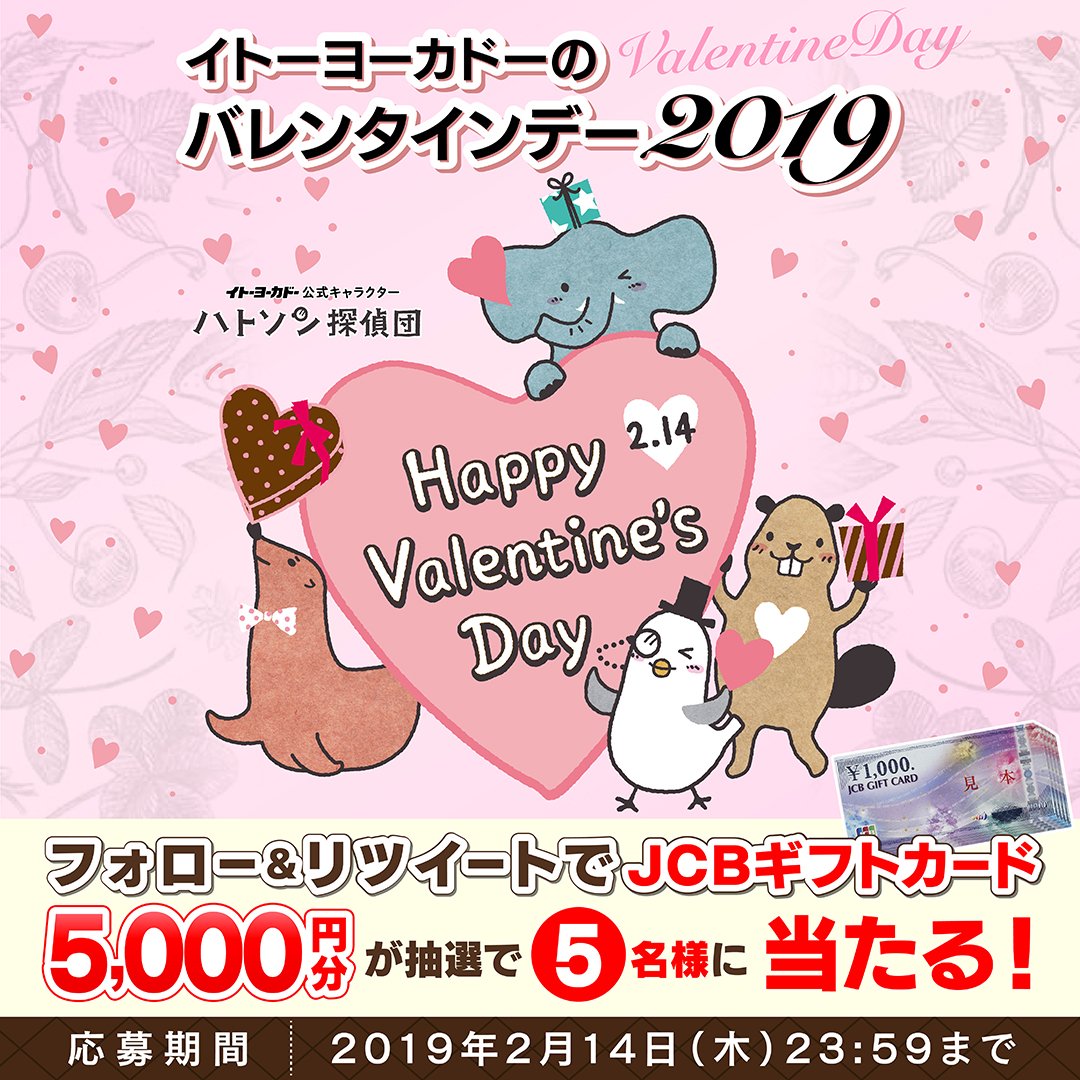 イトーヨーカドーのバレンタイン