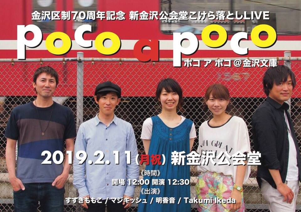 Aim Smiley 2月11日 月祝 金沢区制70周年記念 新金沢公会堂こけら落としlive Poco A Poco ポコアポコ 金沢文庫 新金沢公会堂 横浜市金沢区泥亀2 9 1 開場12 00 開演12 30 料金 1 000 出演 すずきももこ マジキッシュ 明香音 Takumi Ikeda 手売り