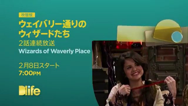 セレーナ ゴメスの出世作 ディズニー チャンネルの人気ドラマ ウェイバリー通りのウィザードたち が2月8日 金 19時より放送スタート Dlife Dlife ディーライフ Scoopnest