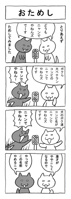 ねこまんがかいてみた38「おためし」
#ねこ #猫 #猫漫画 #4コマ #4コマ漫画 #マンガ #毎日更新 #漫才 