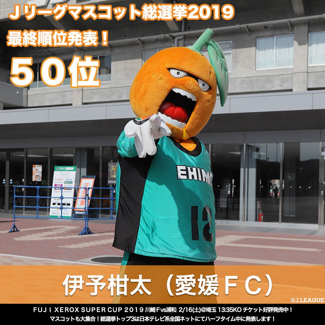 ｊリーグ 日本プロサッカーリーグ ｊリーグマスコット総選挙19 結果発表 50位 伊予柑太 愛媛 51位 ブラウゴン 秋田 52位 蹴っとばし小僧 藤枝 53位 ｊリーグキング ｊリーグ ｊリーグ ｊリーグ開幕 最終順位についてはこちら