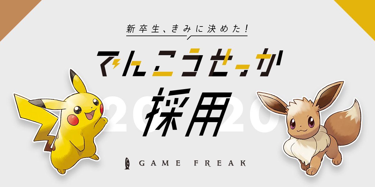ゲームフリーク公式 On Twitter 2020新卒 でんこうせっか採用 締切間近 ゲームフリークでは 全世界に おもしろさ を届けたい プログラマ グラフィックデザイナー プランナーを募集中です 期間 2019年2月14日 木 23 59まで 詳細はこちらからご確認