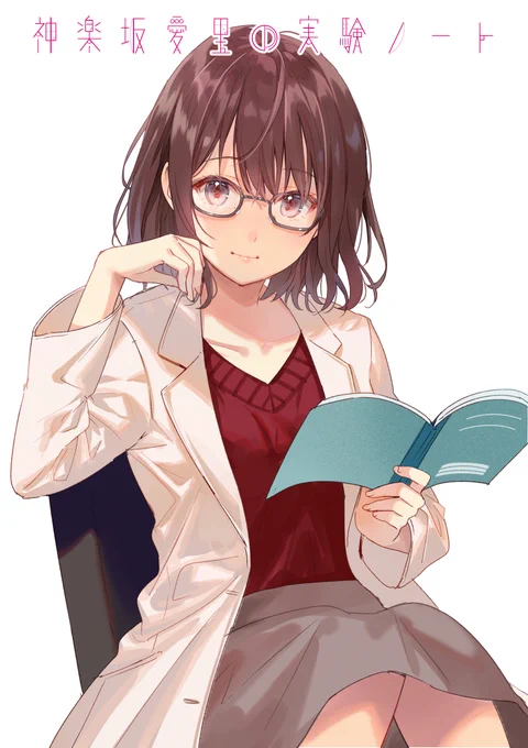 理系の女の子はお好きですか? 