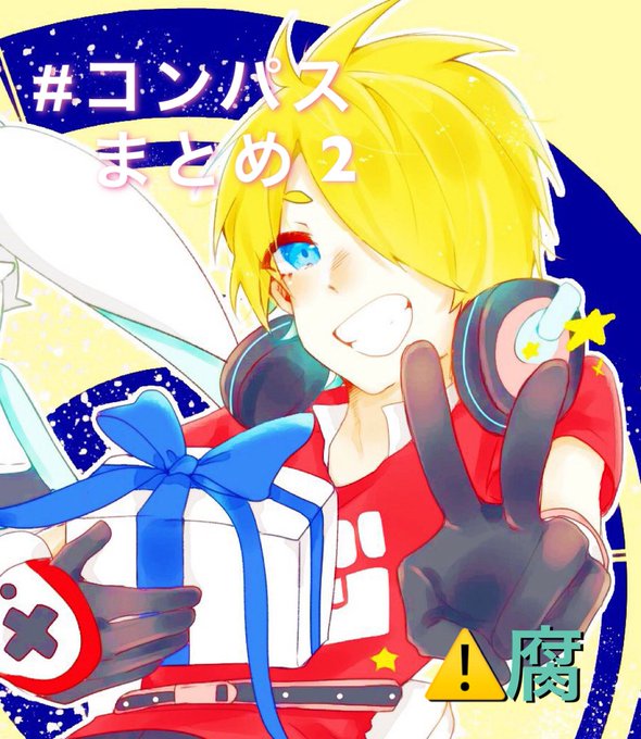 コンパスついろぐ2のtwitterイラスト検索結果 コンパスついろぐ2のtwitterイラスト検索結果