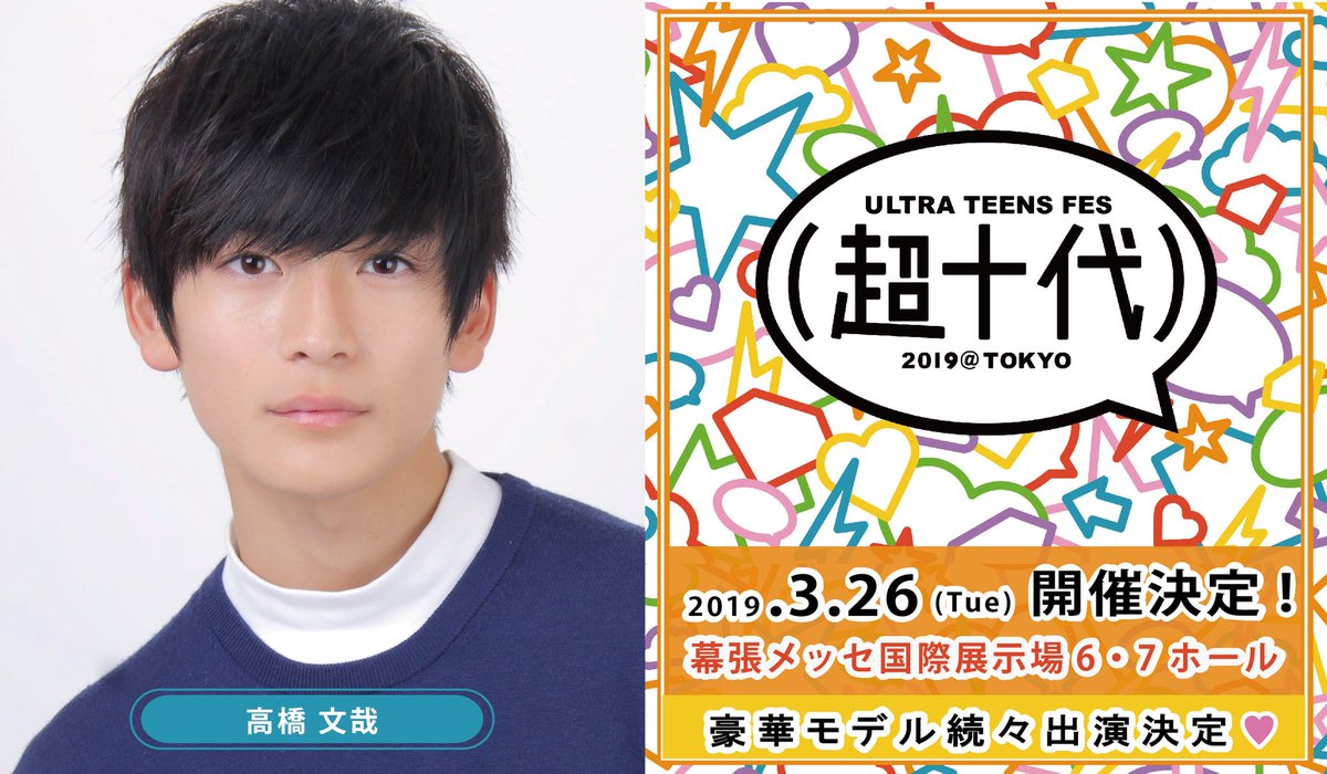 高橋文哉&STAFF on X