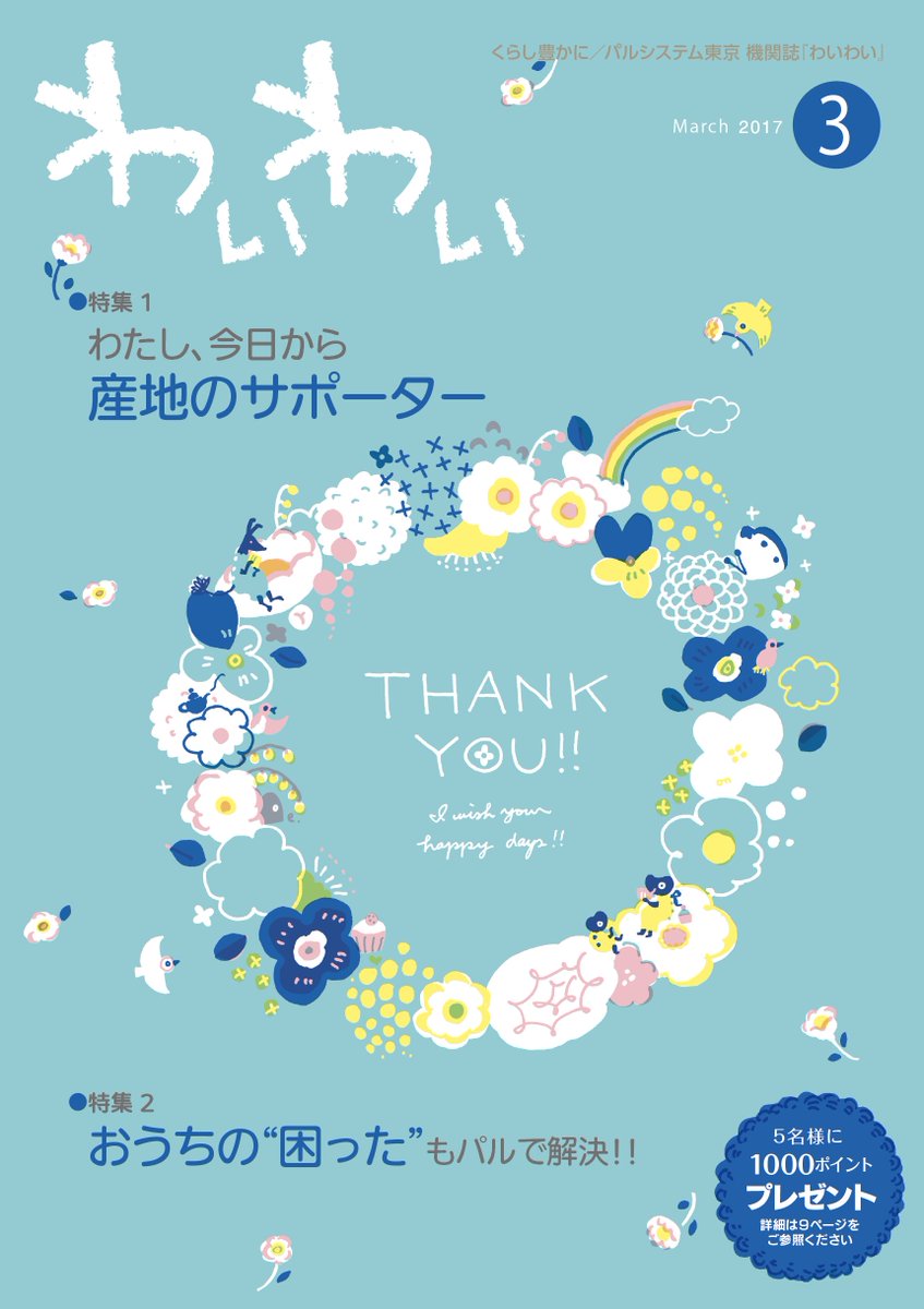 Uzivatel Illustrator Eto Na Twitteru ちょっと昔ですが パルシステム 東京の冊子 わいわい の表紙を6年間担当してました まとめて見ました 今後増やします Uzivatel Illustrator Eto Na Twitteru ちょっと昔ですが パルシステム 東京の冊子 わいわい の表紙を6年間担当してました まとめて見ました 今後増やします