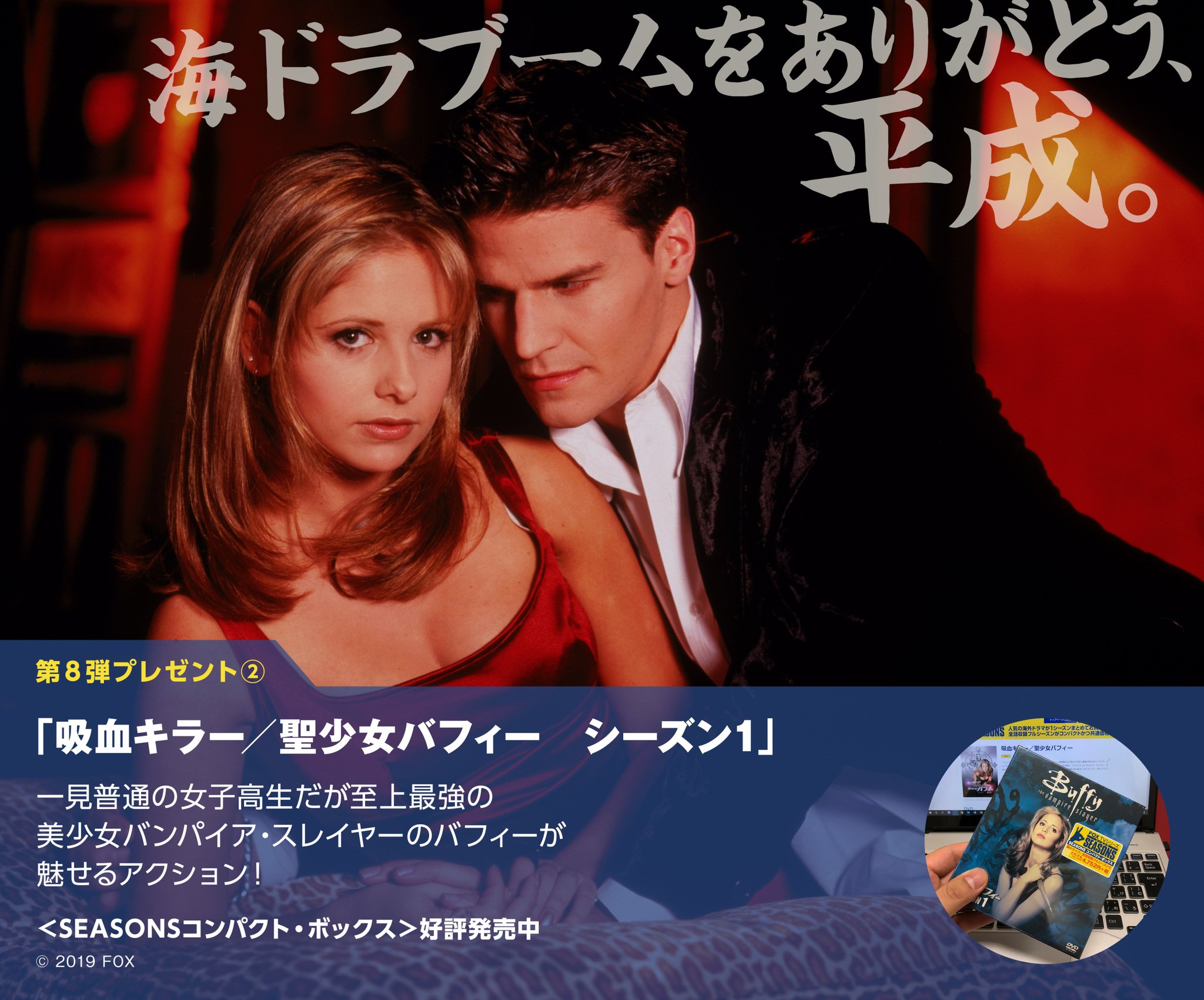 世紀スタジオ海外tvドラマ 海ドラブームをありがとう 平成 フォロー 指定タグをつけて投稿すると抽選3名様にdvdコンパクトboxをプレゼント 本日第2弾は 吸血キラー 聖少女バフィー シーズン1 どしどしご応募を 第8回応募締切 2 13まで 吸血