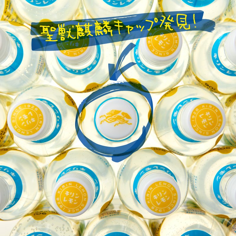 聖獣麒麟マークのレアキャップ発見⁉／ 去年リニューアルした #キリン