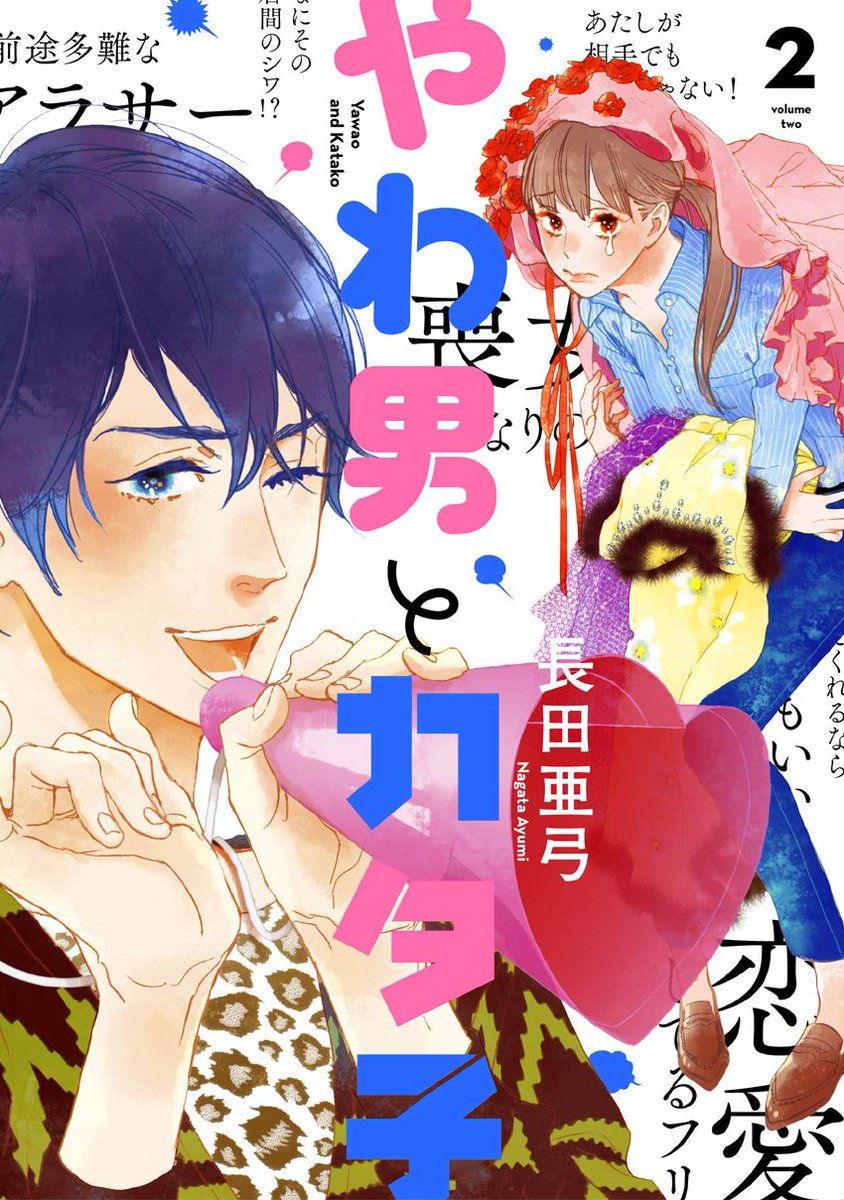 『やわ男とカタ子』2巻が
明日2/8(金)発売です～よろしくね!
カバー画像と特典まとめ^^ 