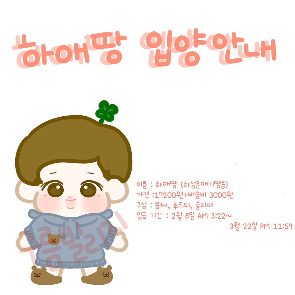 🥜하애땅 인형 판매 공지🥜
✔️자세한 내용은 폼에 공지되어 있습니다.
✔️입금 기간은 2월 8일 AM 03:22 부터 시작됩니다. 꼭 지켜주세요!
✔️입금 후 폼 작성 부탁드립니다.
takemm.com/prod/view/1745
✔️모든 수익금은 하성운 서포트에 사용됩니다.