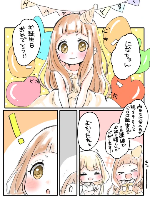 仁奈ちゃんの誕生日なのであんになちゃん漫画も描きました(*'ω`*)!!#市原仁奈誕生祭2019 