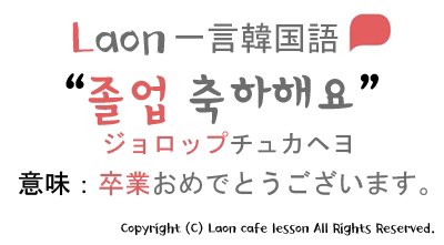 韓国 語 おめでとう 「おめでとう」を韓国語で！大切な日に伝えたいお祝いのフレーズ７選！