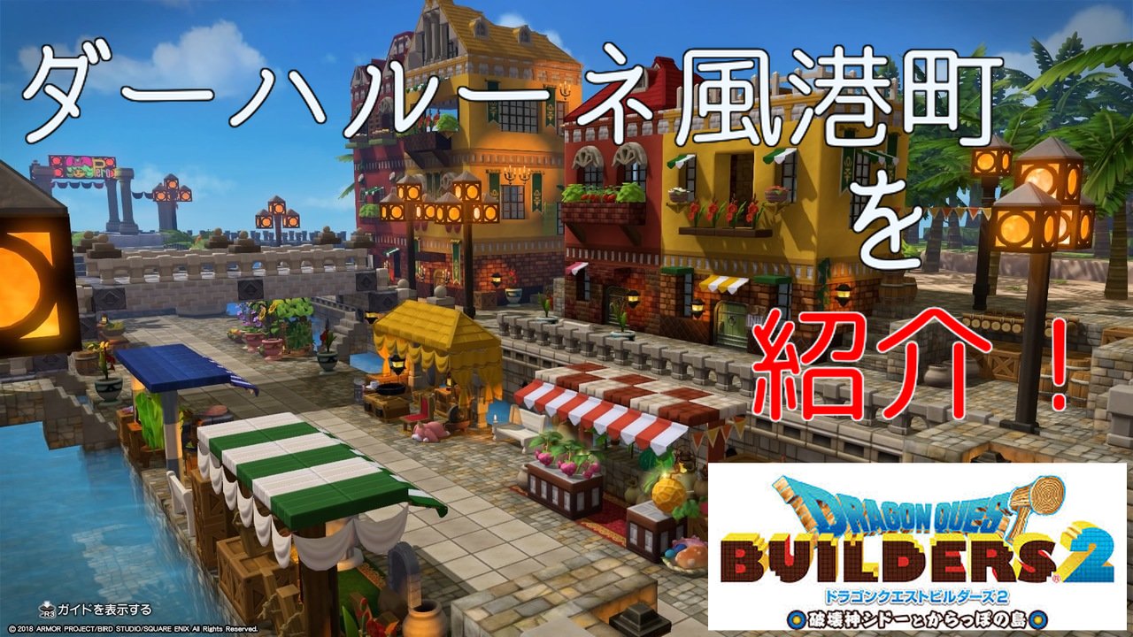 Twitter 上的 こたつ Dqb2 ダーハルーネ風港町をありのままに紹介 宿屋 町長の家編 T Co Buzslovcbh Dqb2 ビルダーズ2 T Co Iioyaybf9w Twitter