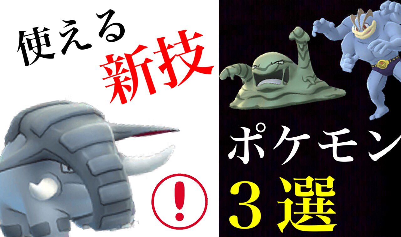 تويتر Onepoke على تويتر ジムやトレーナーバトルで使える新技を持つポケモン 今 注目されてる技の使い道は どんな時に使えるのか T Co 3pry8ocuuw ポケモンgo カイリキー ドンファン ベトベトン トレーナーバトル Onepoketv T Co
