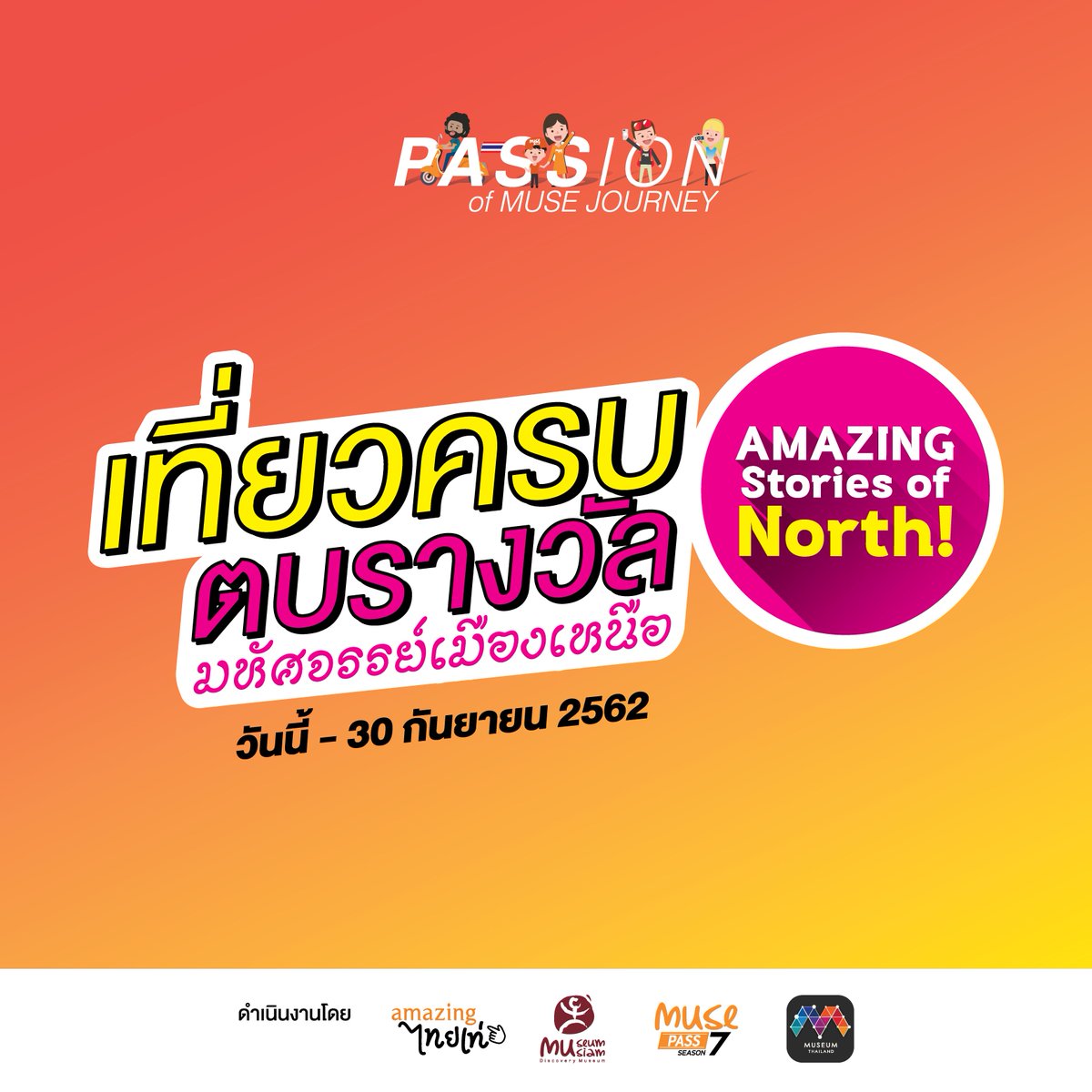 museumthai's tweet photo. (1/3) เที่ยวครบตบรางวัล : มหัศจรรย์เมืองเหนือ
เพียงมี Muse Pass S7 และแ��ป MuseumThailand ก็สนุกลุ้นรับรางวัลง่ายๆ แค่ไปเที่ยวมิวเซียมในภาคเหนือใน 50 แห่ง แล้วถ่ายรูปที่ระลึกเพื่อเก็บแต้มในแอป
#amazingไทยเท่ #การท่องเที่ยวแห่งประเทศไทย #MuseumSiam #MusePass #MuseumThailand https://t.co/mJqdbBOqMl