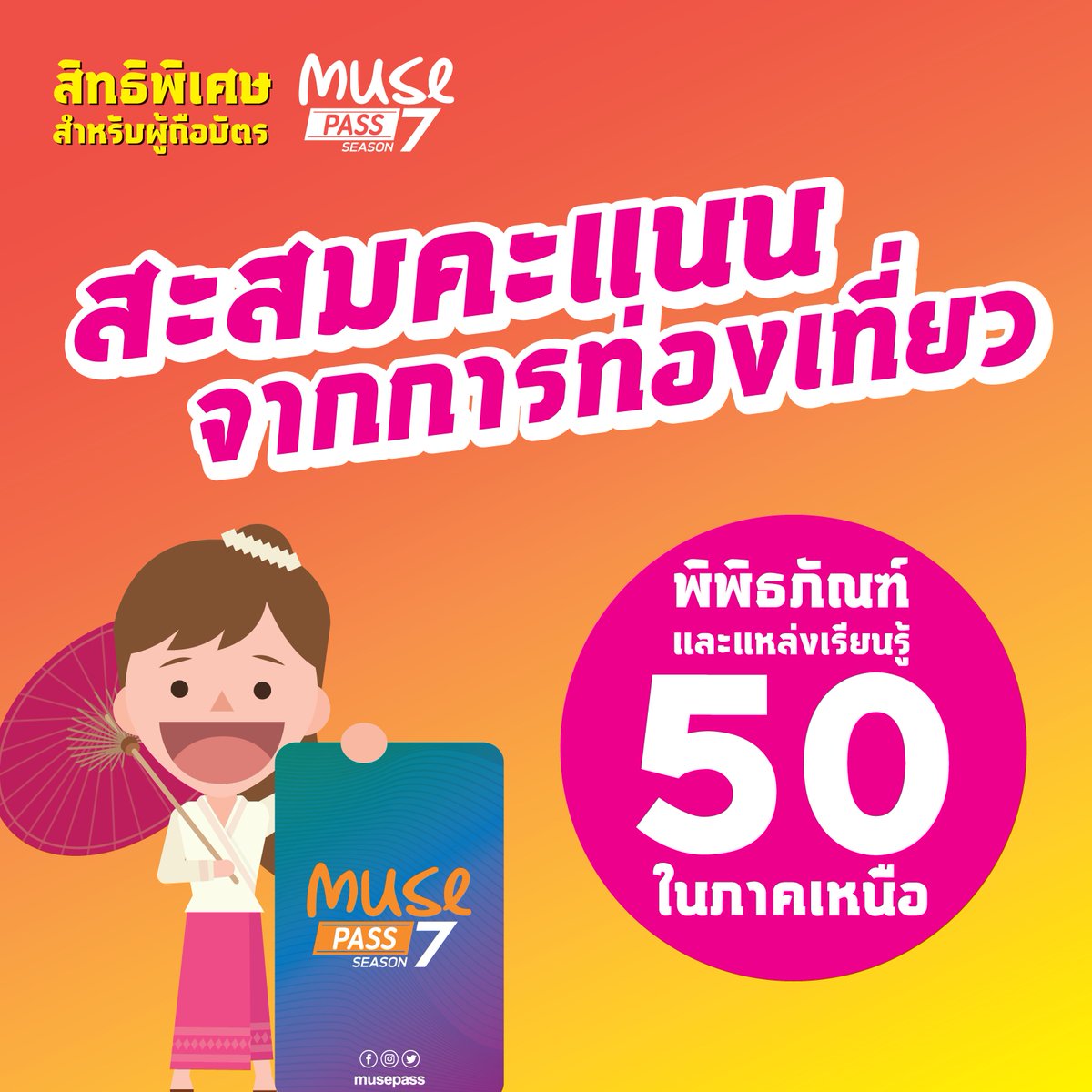 museumthai's tweet photo. (1/3) เที่ยวครบตบรางวัล : มหัศจรรย์เมืองเหนือ
เพียงมี Muse Pass S7 และแ��ป MuseumThailand ก็สนุกลุ้นรับรางวัลง่ายๆ แค่ไปเที่ยวมิวเซียมในภาคเหนือใน 50 แห่ง แล้วถ่ายรูปที่ระลึกเพื่อเก็บแต้มในแอป
#amazingไทยเท่ #การท่องเที่ยวแห่งประเทศไทย #MuseumSiam #MusePass #MuseumThailand https://t.co/mJqdbBOqMl