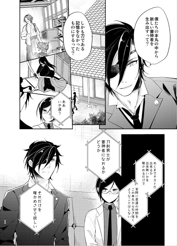 刀剣男士は人になれるか(本文サンプル:2/13)
※ツリー元のCP表記、注意事項をご確認の上お読み下さい 